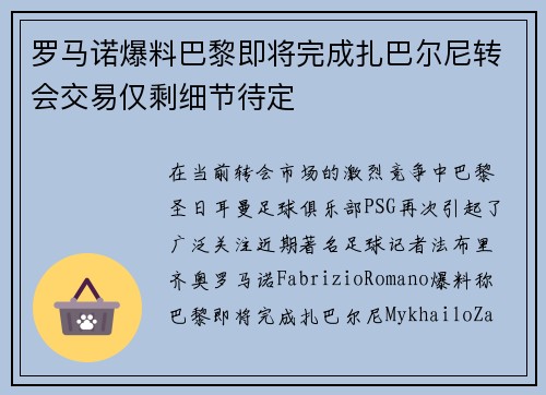 罗马诺爆料巴黎即将完成扎巴尔尼转会交易仅剩细节待定