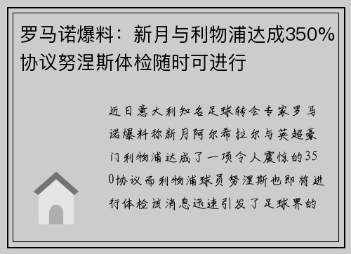 罗马诺爆料：新月与利物浦达成350%协议努涅斯体检随时可进行