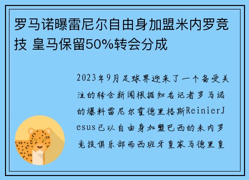 罗马诺曝雷尼尔自由身加盟米内罗竞技 皇马保留50%转会分成