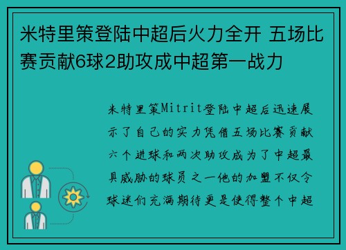 米特里策登陆中超后火力全开 五场比赛贡献6球2助攻成中超第一战力
