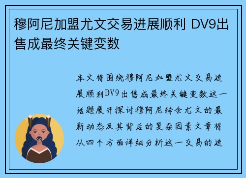 穆阿尼加盟尤文交易进展顺利 DV9出售成最终关键变数