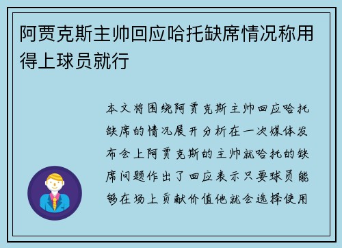 阿贾克斯主帅回应哈托缺席情况称用得上球员就行