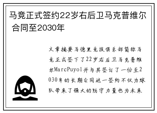 马竞正式签约22岁右后卫马克普维尔 合同至2030年