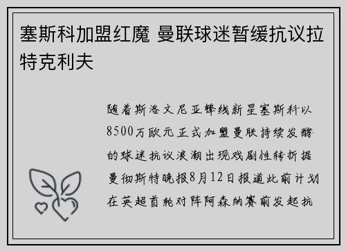 塞斯科加盟红魔 曼联球迷暂缓抗议拉特克利夫