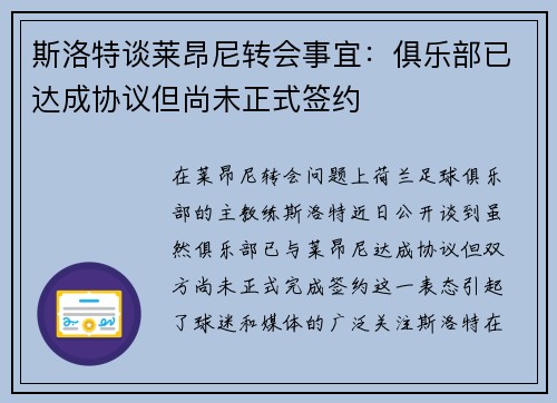 斯洛特谈莱昂尼转会事宜：俱乐部已达成协议但尚未正式签约