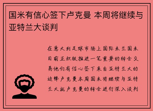 国米有信心签下卢克曼 本周将继续与亚特兰大谈判