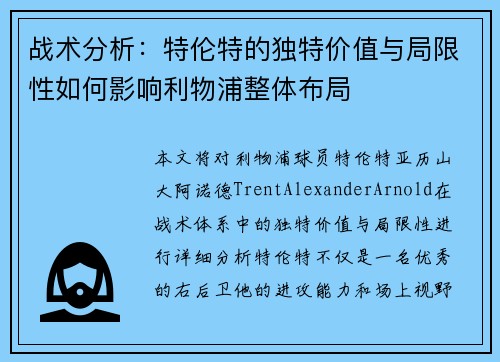 战术分析：特伦特的独特价值与局限性如何影响利物浦整体布局