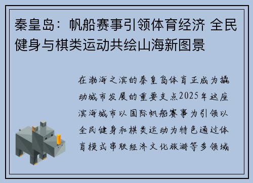 秦皇岛：帆船赛事引领体育经济 全民健身与棋类运动共绘山海新图景