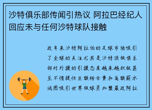 沙特俱乐部传闻引热议 阿拉巴经纪人回应未与任何沙特球队接触