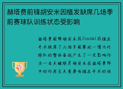 赫塔费前锋胡安米因植发缺席几场季前赛球队训练状态受影响
