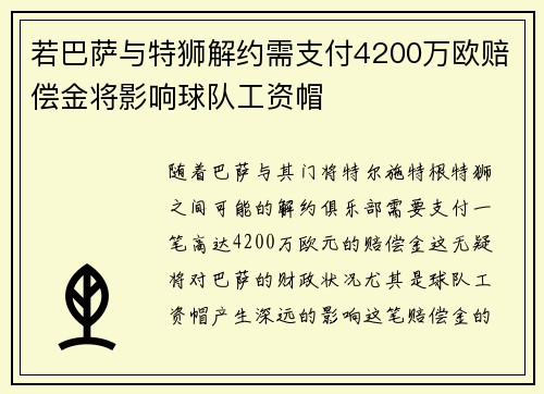 若巴萨与特狮解约需支付4200万欧赔偿金将影响球队工资帽