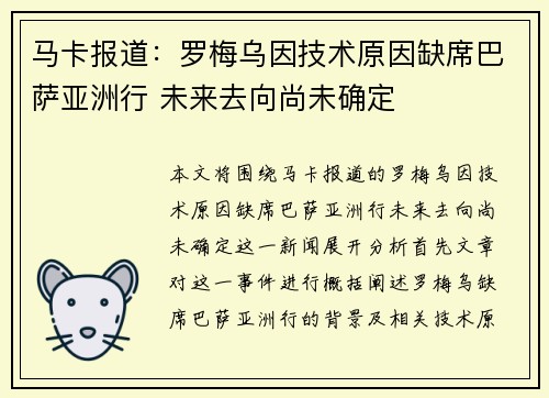 马卡报道：罗梅乌因技术原因缺席巴萨亚洲行 未来去向尚未确定