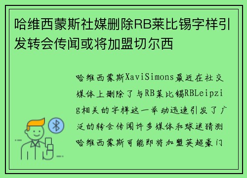 哈维西蒙斯社媒删除RB莱比锡字样引发转会传闻或将加盟切尔西