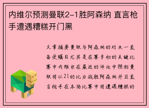 内维尔预测曼联2-1胜阿森纳 直言枪手遭遇糟糕开门黑