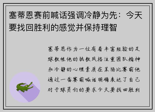 塞蒂恩赛前喊话强调冷静为先：今天要找回胜利的感觉并保持理智