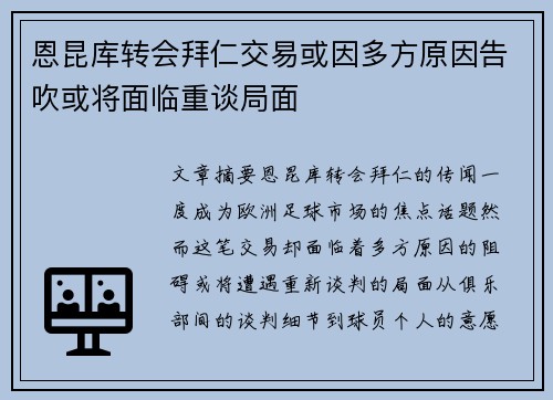 恩昆库转会拜仁交易或因多方原因告吹或将面临重谈局面
