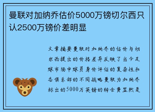 曼联对加纳乔估价5000万镑切尔西只认2500万镑价差明显