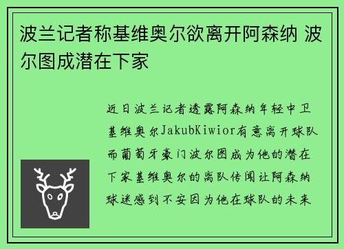 波兰记者称基维奥尔欲离开阿森纳 波尔图成潜在下家