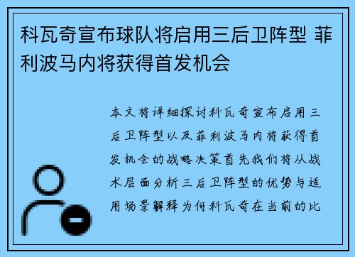 科瓦奇宣布球队将启用三后卫阵型 菲利波马内将获得首发机会