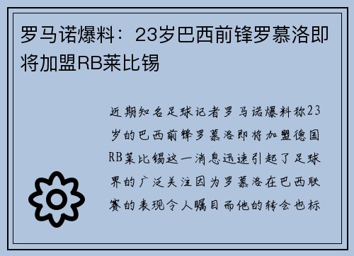 罗马诺爆料：23岁巴西前锋罗慕洛即将加盟RB莱比锡