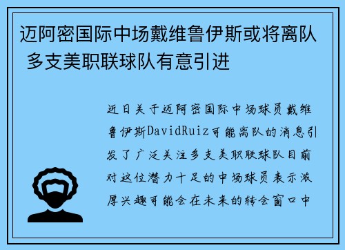 迈阿密国际中场戴维鲁伊斯或将离队 多支美职联球队有意引进