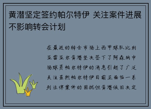 黄潜坚定签约帕尔特伊 关注案件进展不影响转会计划