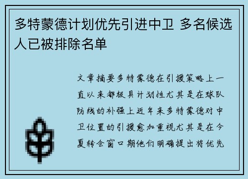 多特蒙德计划优先引进中卫 多名候选人已被排除名单