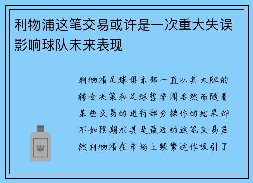利物浦这笔交易或许是一次重大失误影响球队未来表现