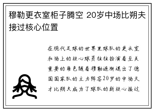 穆勒更衣室柜子腾空 20岁中场比朔夫接过核心位置