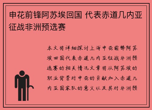 申花前锋阿苏埃回国 代表赤道几内亚征战非洲预选赛