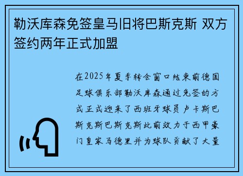 勒沃库森免签皇马旧将巴斯克斯 双方签约两年正式加盟