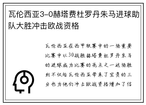 瓦伦西亚3-0赫塔费杜罗丹朱马进球助队大胜冲击欧战资格