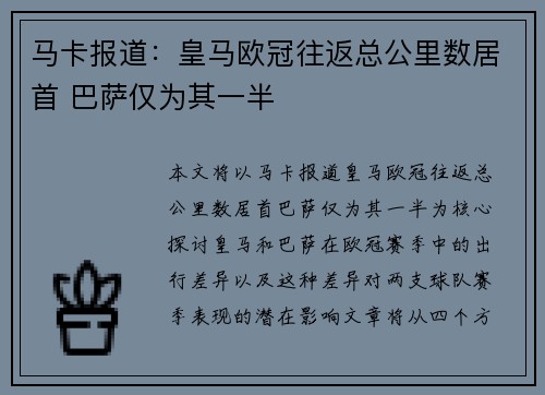 马卡报道：皇马欧冠往返总公里数居首 巴萨仅为其一半