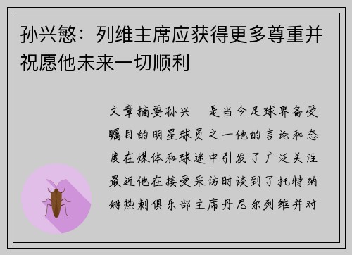 孙兴慜：列维主席应获得更多尊重并祝愿他未来一切顺利