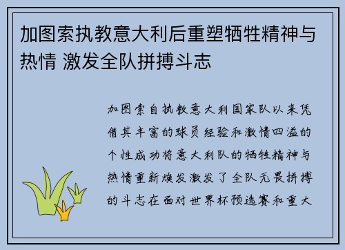 加图索执教意大利后重塑牺牲精神与热情 激发全队拼搏斗志