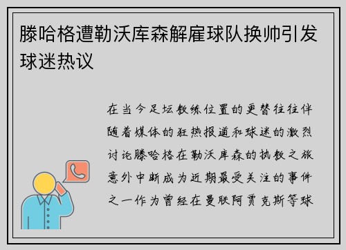 滕哈格遭勒沃库森解雇球队换帅引发球迷热议