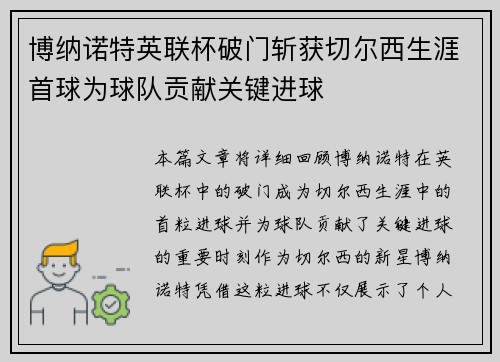 博纳诺特英联杯破门斩获切尔西生涯首球为球队贡献关键进球