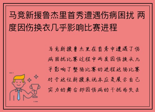 马竞新援鲁杰里首秀遭遇伤病困扰 两度因伤换衣几乎影响比赛进程