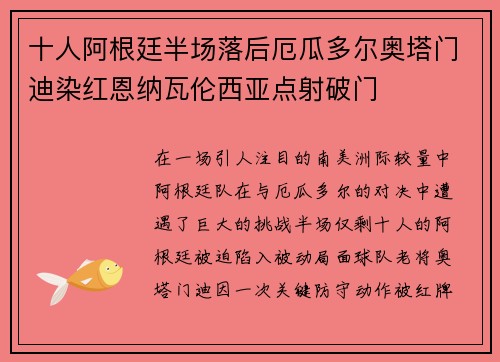 十人阿根廷半场落后厄瓜多尔奥塔门迪染红恩纳瓦伦西亚点射破门