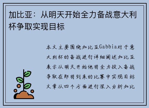 加比亚：从明天开始全力备战意大利杯争取实现目标