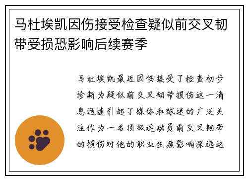 马杜埃凯因伤接受检查疑似前交叉韧带受损恐影响后续赛季