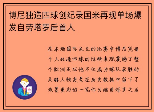 博尼独造四球创纪录国米再现单场爆发自劳塔罗后首人