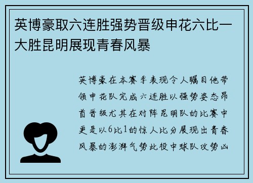 英博豪取六连胜强势晋级申花六比一大胜昆明展现青春风暴
