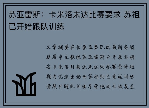 苏亚雷斯：卡米洛未达比赛要求 苏祖已开始跟队训练