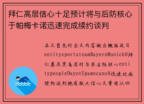 拜仁高层信心十足预计将与后防核心于帕梅卡诺迅速完成续约谈判