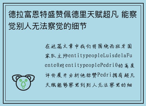 德拉富恩特盛赞佩德里天赋超凡 能察觉别人无法察觉的细节