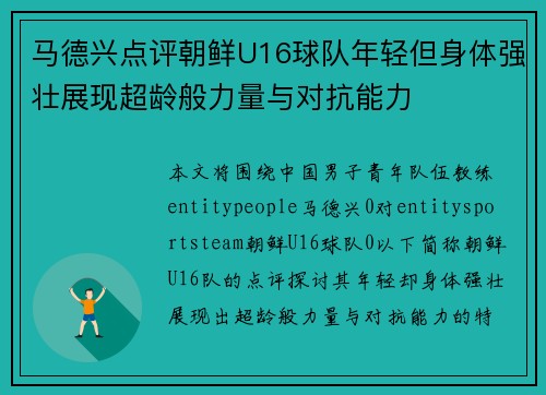 马德兴点评朝鲜U16球队年轻但身体强壮展现超龄般力量与对抗能力
