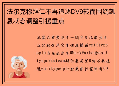 法尔克称拜仁不再追逐DV9转而围绕凯恩状态调整引援重点
