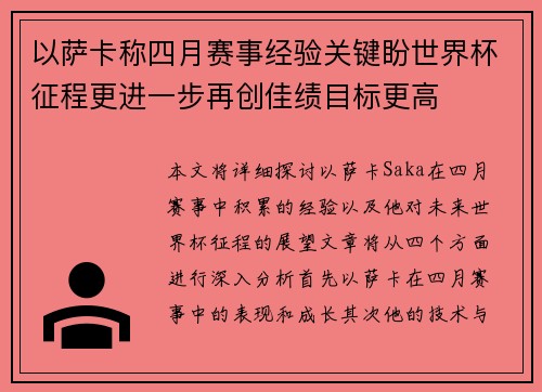 以萨卡称四月赛事经验关键盼世界杯征程更进一步再创佳绩目标更高