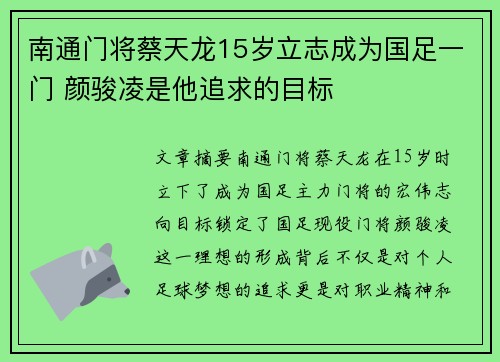 南通门将蔡天龙15岁立志成为国足一门 颜骏凌是他追求的目标
